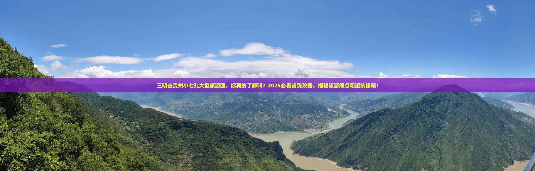三明去贵州小七孔大型旅游团