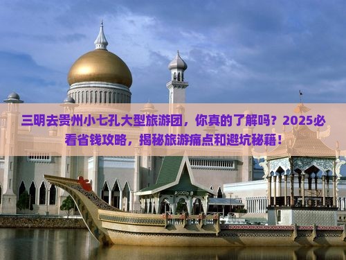 三明去贵州小七孔大型旅游团