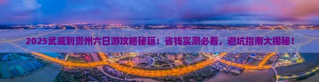 武威到贵州六日游