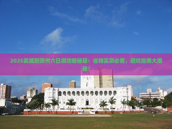 武威到贵州六日游