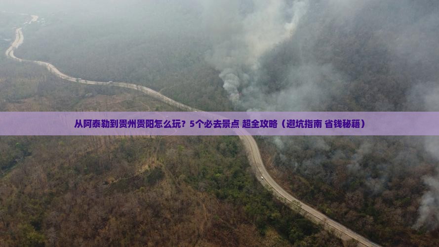 阿泰勒到贵州贵阳哪里玩