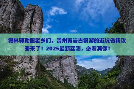 锡林郭勒盟去贵州青岩古镇大型旅游团