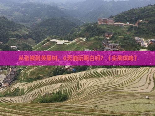 张掖到贵州黄果树瀑布六日游