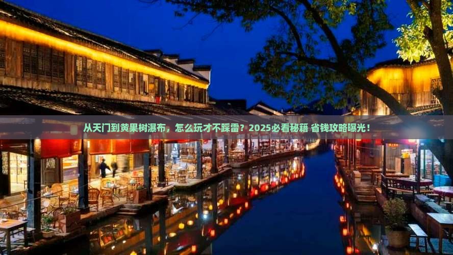 天门到贵州黄果树瀑布哪里玩 天门到贵州黄果树瀑布哪里玩