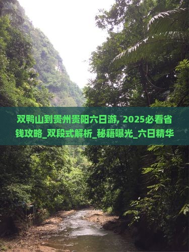 双鸭山到贵州贵阳六日游
