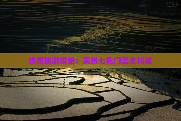 鸡西去贵州小七孔门票