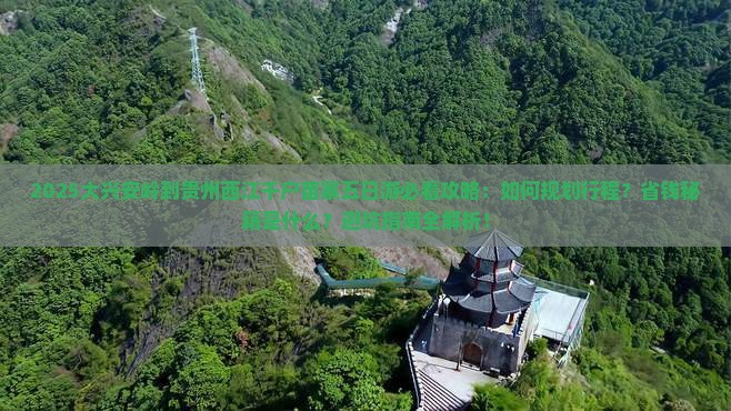 大兴安岭到贵州西江千户苗寨五日游