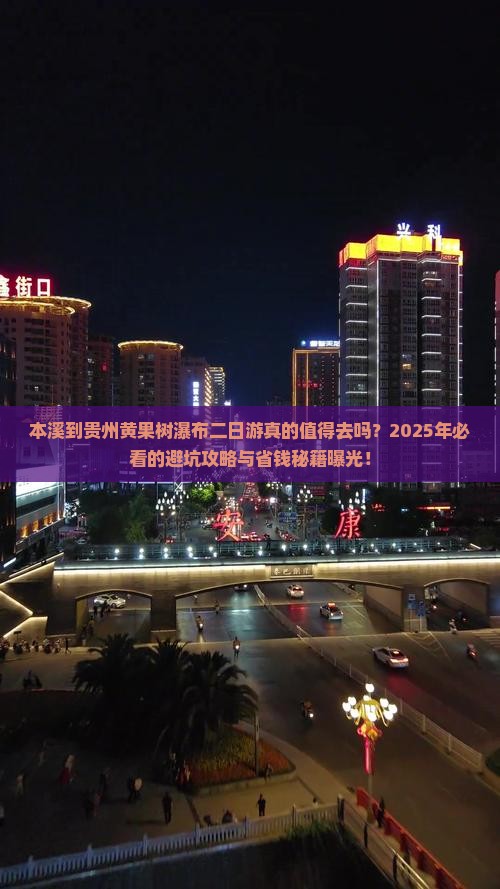 本溪到贵州黄果树瀑布二日游