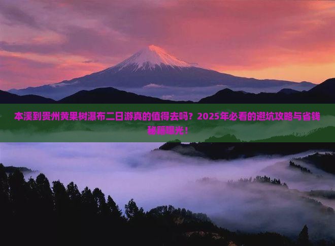 本溪到贵州黄果树瀑布二日游