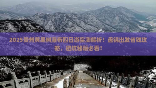 盘锦去贵州黄果树瀑布四日游