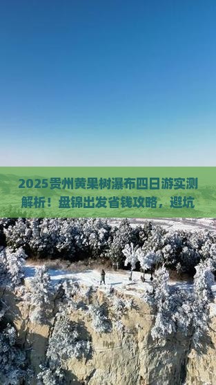 盘锦去贵州黄果树瀑布四日游