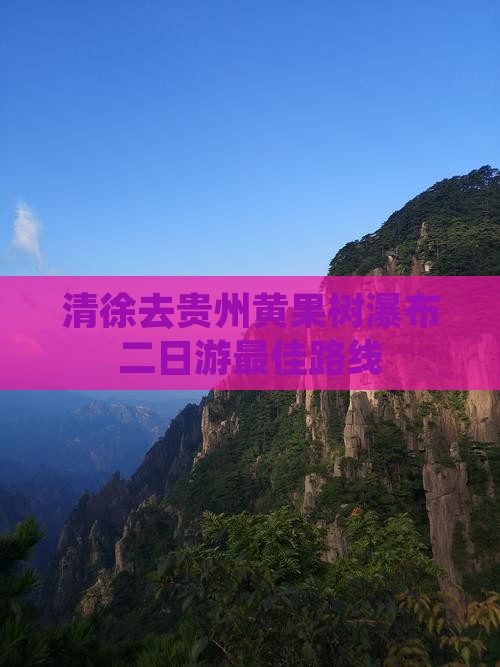 清徐去贵州黄果树瀑布二日游