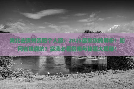 海北去贵州贵阳个人游