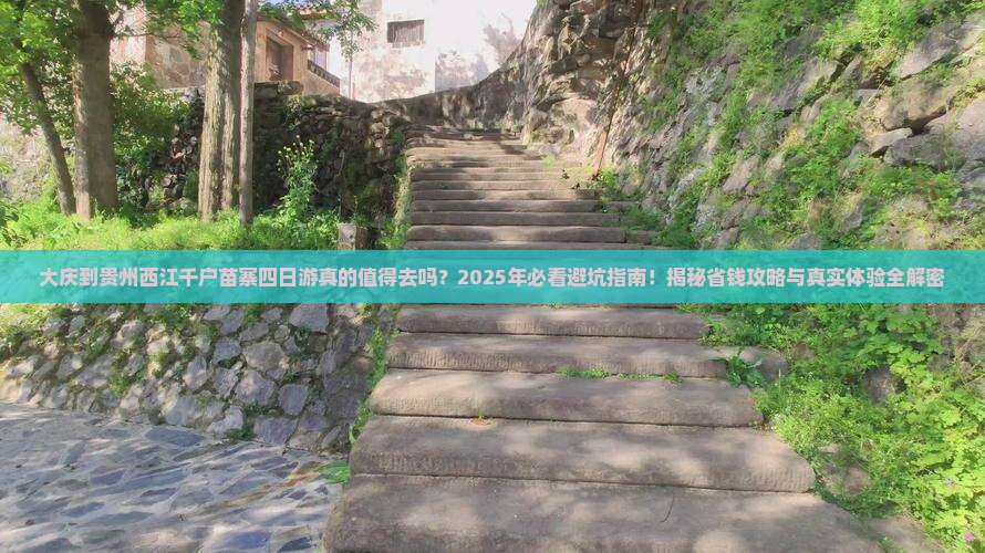 大庆到贵州西江千户苗寨四日游