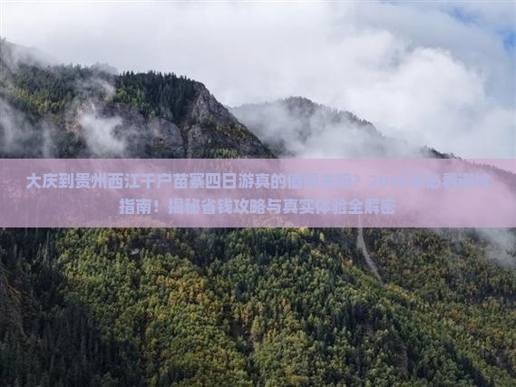 大庆到贵州西江千户苗寨四日游
