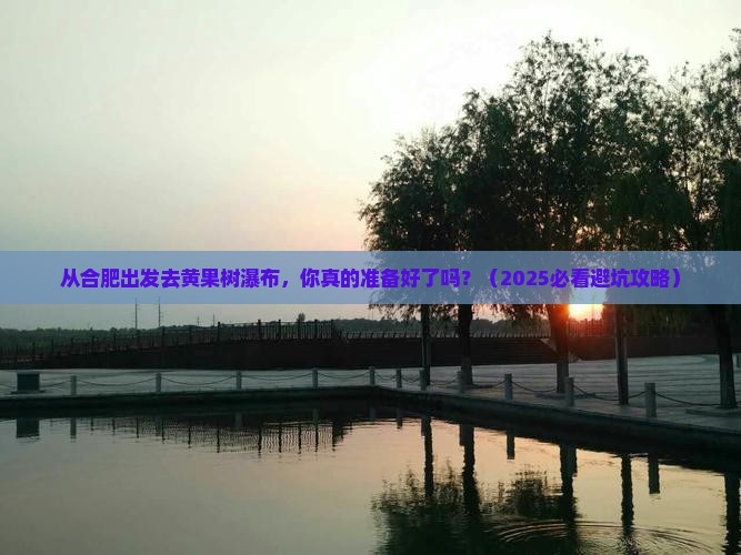合肥到贵州黄果树瀑布旅游