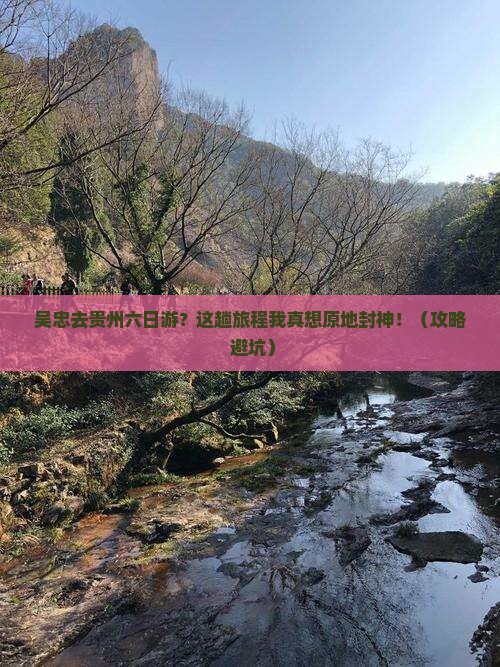 吴忠去贵州六日游