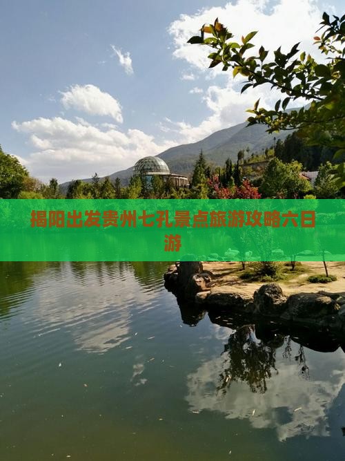 揭阳到贵州小七孔六日游