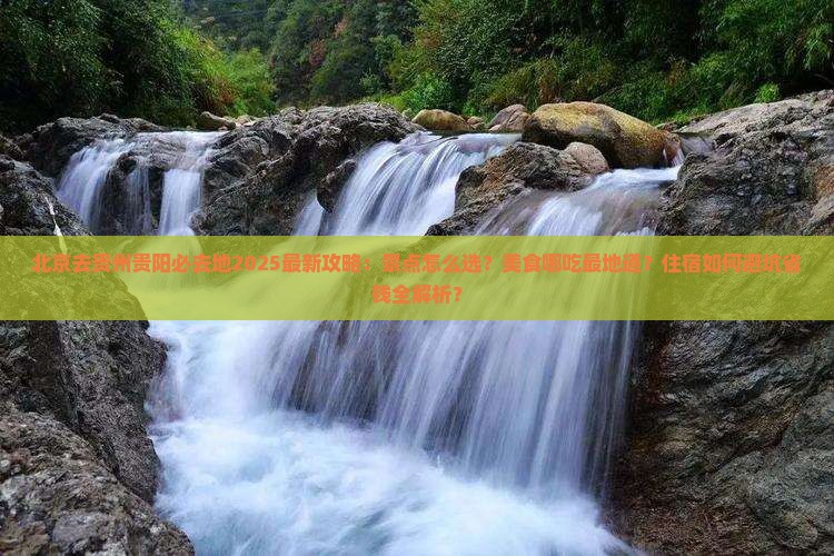 北京去贵州贵阳必去地