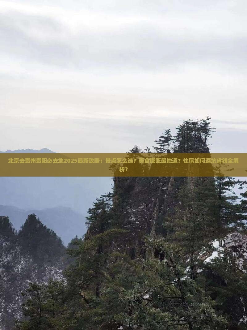 北京去贵州贵阳必去地