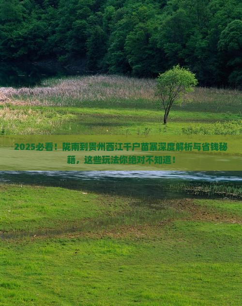 陇南到贵州西江千户苗寨哪里玩