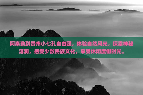 阿泰勒到贵州小七孔自由团