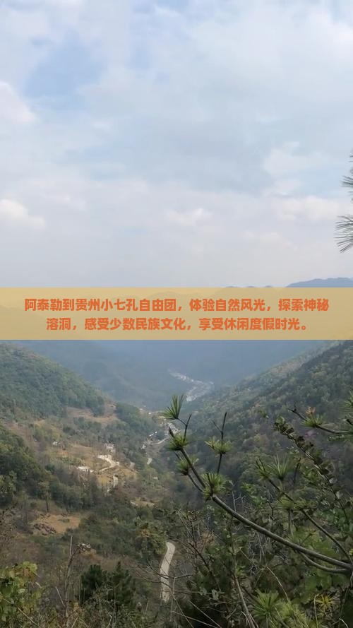 阿泰勒到贵州小七孔自由团