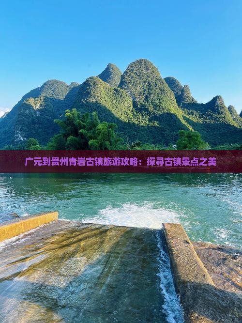广元到贵州青岩古镇自由团