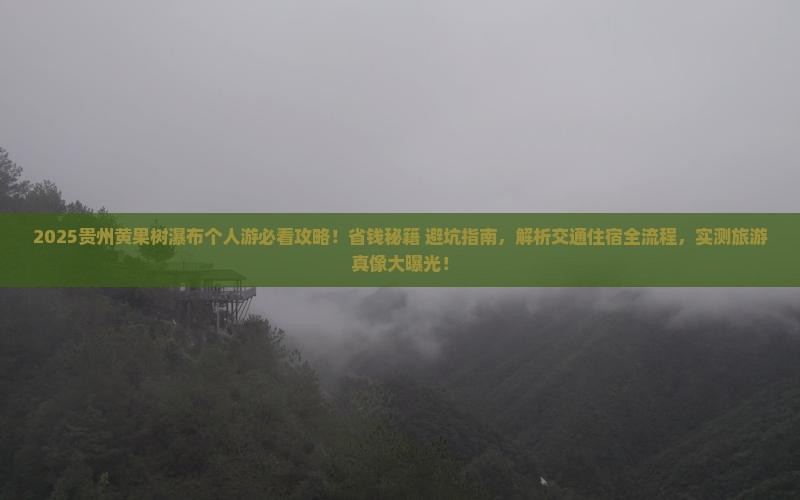 朝阳到贵州黄果树瀑布个人游