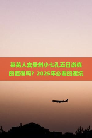 莱芜去贵州小七孔五日游
