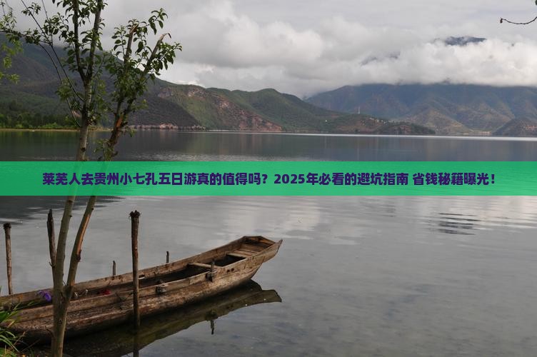 莱芜去贵州小七孔五日游