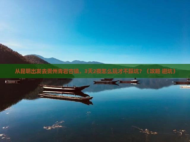 昆明到贵州青岩古镇景点