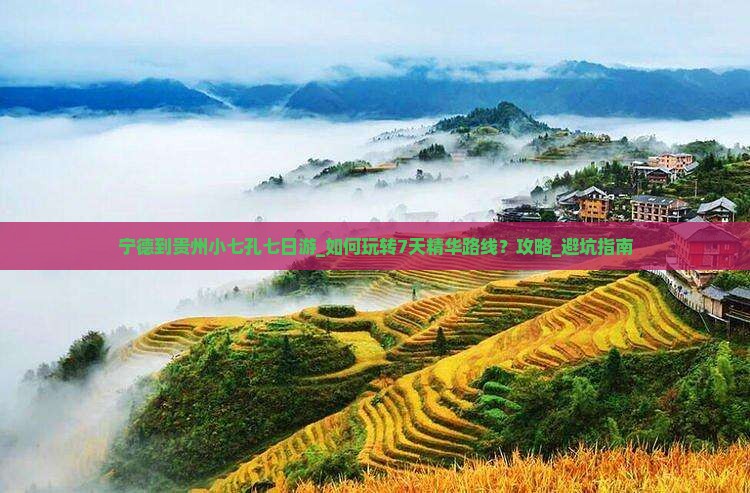 宁德到贵州小七孔七日游
