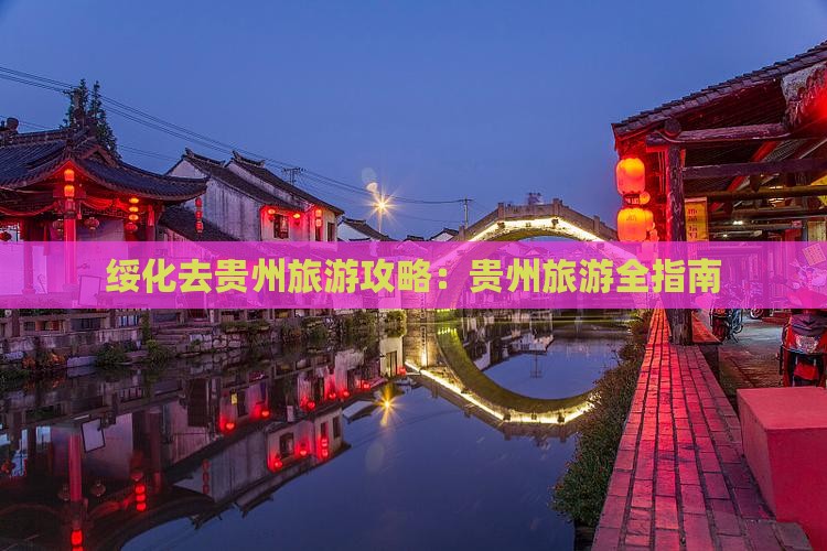绥化去贵州旅游