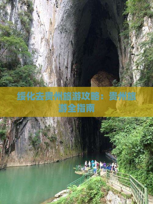 绥化去贵州旅游