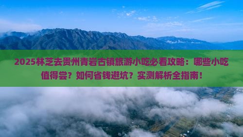 林芝去贵州青岩古镇旅游小吃