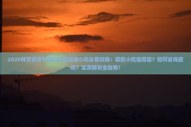 林芝去贵州青岩古镇旅游小吃