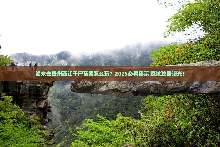 海东去贵州西江千户苗寨哪里玩