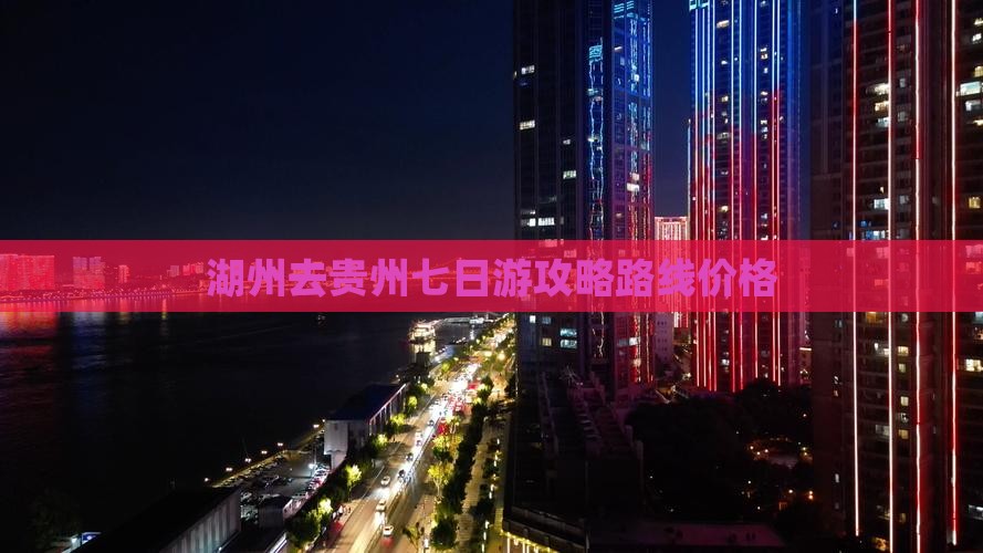 湖州去贵州七日游