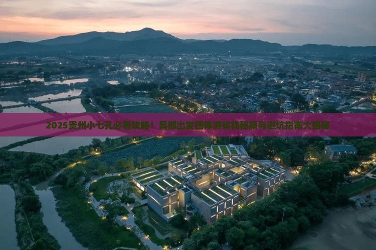 昌都去贵州小七孔团体旅游