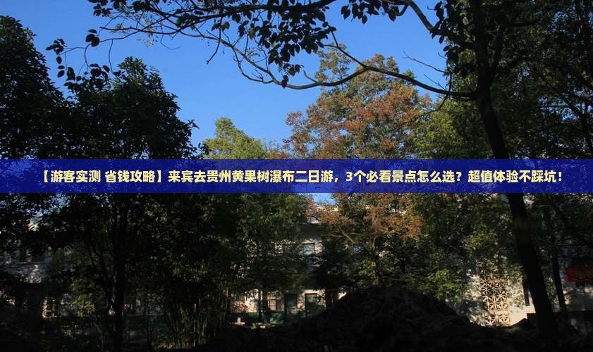 来宾去贵州黄果树瀑布二日游