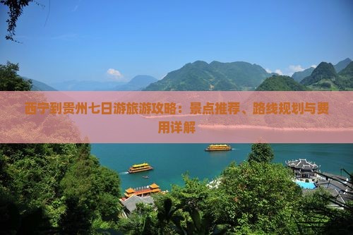 西宁到贵州七日游