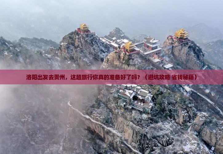 洛阳到贵州旅行社