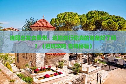洛阳到贵州旅行社
