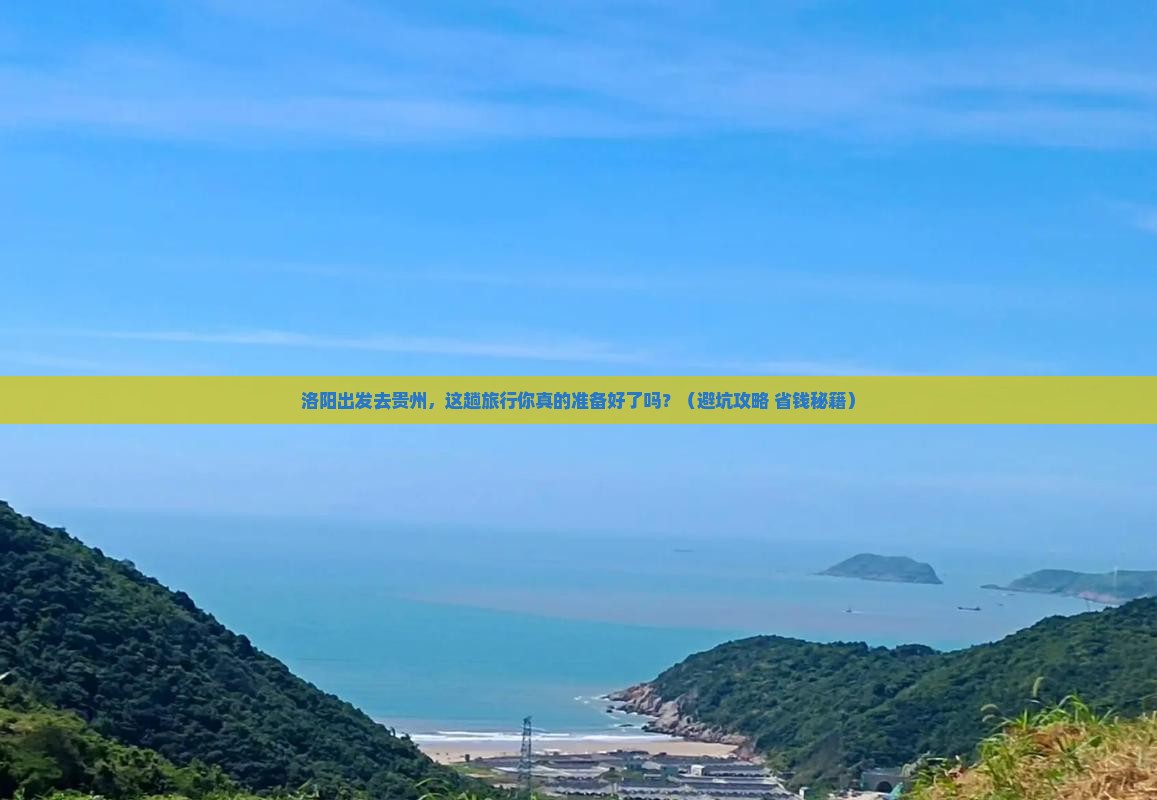 洛阳到贵州旅行社
