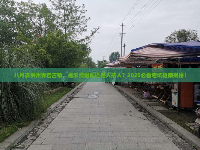 八月到贵州青岩古镇旅游