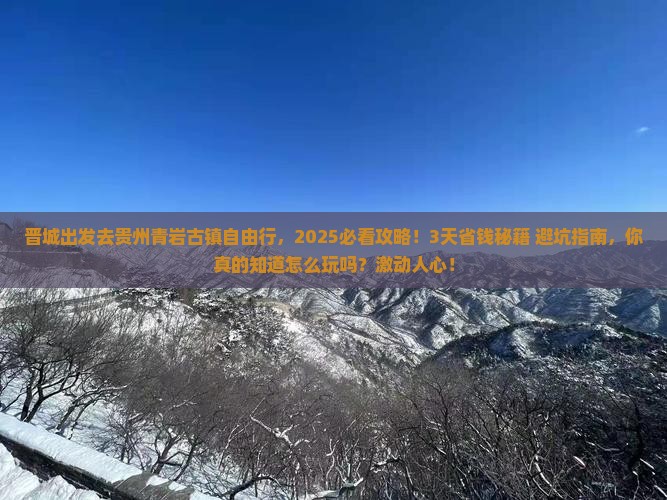 晋城去贵州青岩古镇自由行