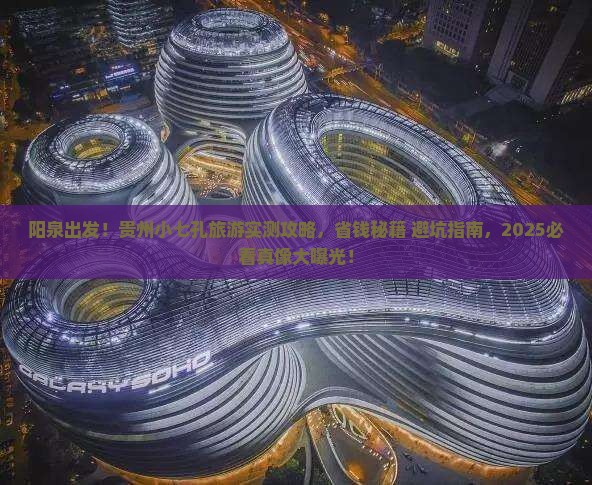 阳泉到贵州小七孔旅游