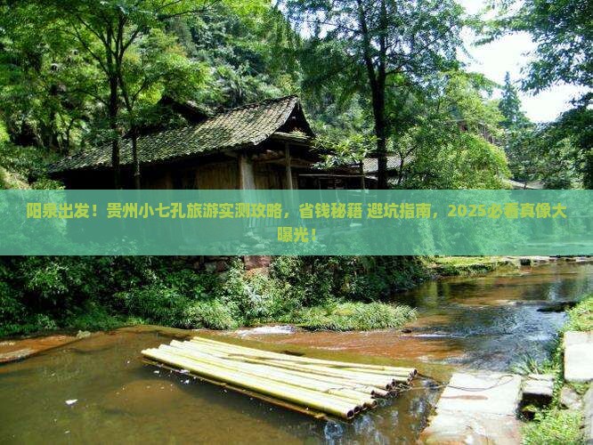 阳泉到贵州小七孔旅游