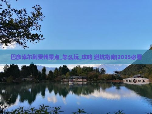 巴彦淖尔到贵州景点